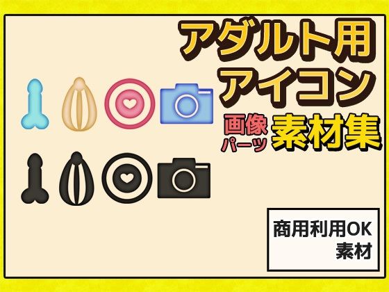 アダルト用アイコンの画像素材〜商用成人利用OKの著作権フリー