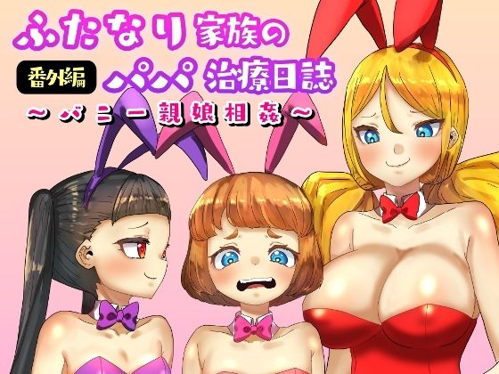ふたなり家族のパパ治療日誌番外編〜バニー親娘相姦〜