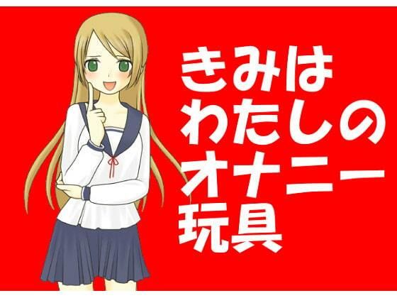 きみはわたしのオナニー玩具［M男向け］