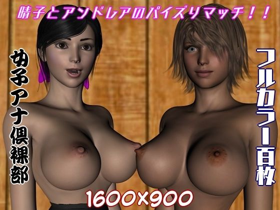 女子アナ倶裸部〜晴子とアンドレアのパイズリマッチ！！〜