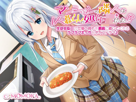 【KU100】マンションの隣人は1人暮らしの処女JKだった！？生徒会系JKが仕事の疲れを最高に癒してくれるラブラブえっちなボイスドラマ♪