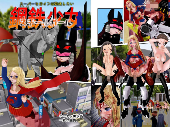 鋼鉄少女（スチールガール） 〜スーパーヒロインは敗北したい〜