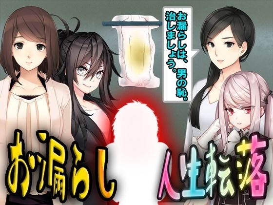 お漏らし人生転落