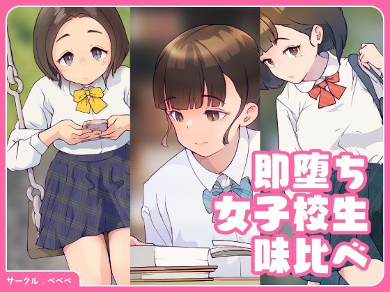即堕ち・女子校生・味比べ