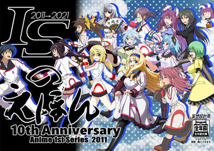 ISのえほん アニメ10周年