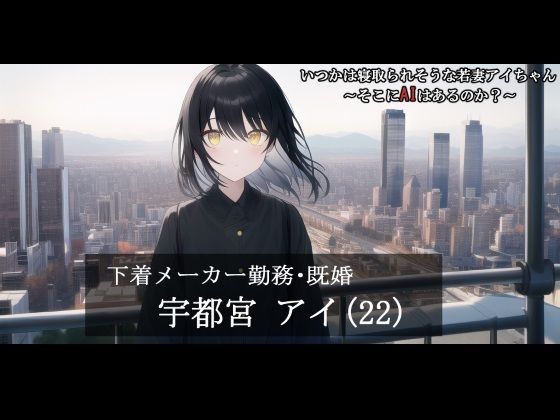 【第1話】いつかは寝取られそうな若妻アイちゃん〜そこにAIはあるのか？〜