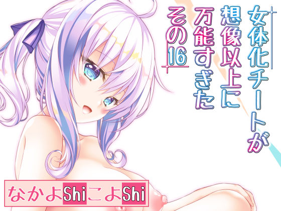女体化チートが想像以上に万能すぎた その16