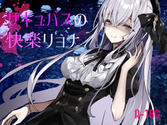 【逆リョナ】サキュバスの快楽リョナ【ふたなり】