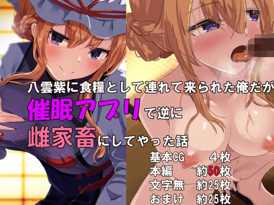 八雲紫に食糧として連れて来られた俺だが催○アプリで逆に雌家畜にしてやった話