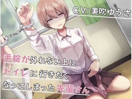 【排泄我慢】手錠が外れない上にトイレに行きたくなってしまった先輩さん