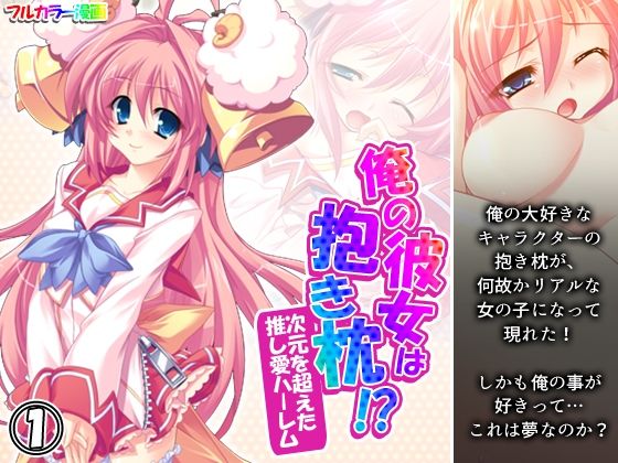 俺の彼女は抱き枕！？ 次元を超えた推し愛ハーレム 1巻