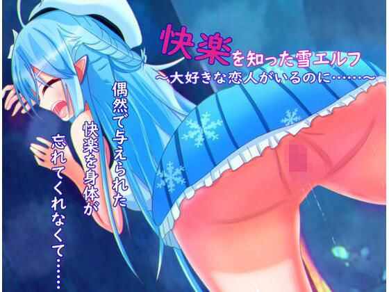 快楽を知った雪エルフ 〜大好きな恋人がいるのに……〜
