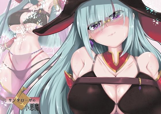 サンタローザの小悪魔