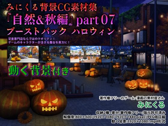 みにくる背景CG素材集『自然＆秋編』part07（ブーストパック ハロウィン）