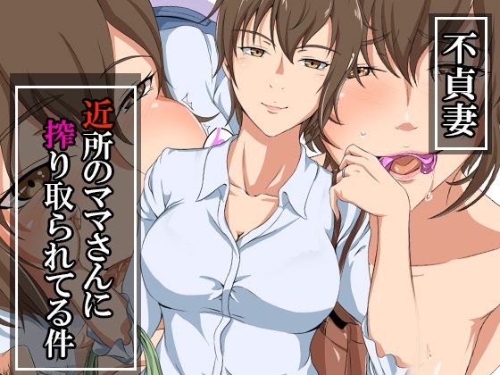 不貞妻〜近所のママさんに搾り取られてる件〜
