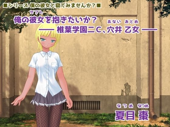 俺の彼女（セフレ）を抱きたいか？ ― 椎葉学園二C、穴井 乙女（あない おとめ） ―