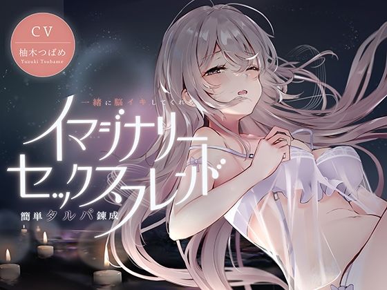 イマジナリーセックスフレンド 〜一緒に脳イキしてくれる簡単タルパ錬成〜