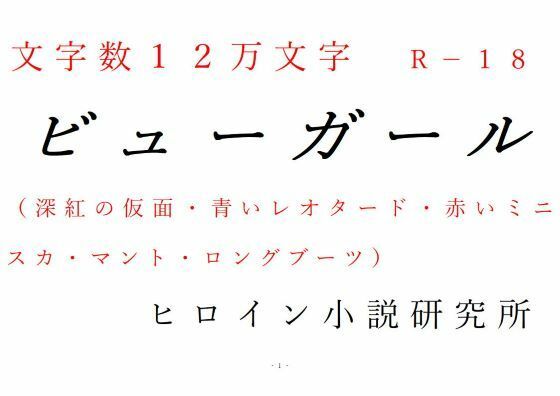 ビューガール