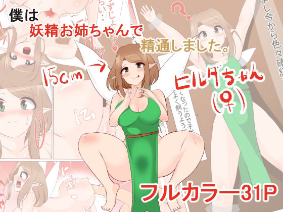 僕は妖精お姉ちゃんで精通しました。