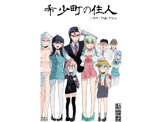 希少町の住人