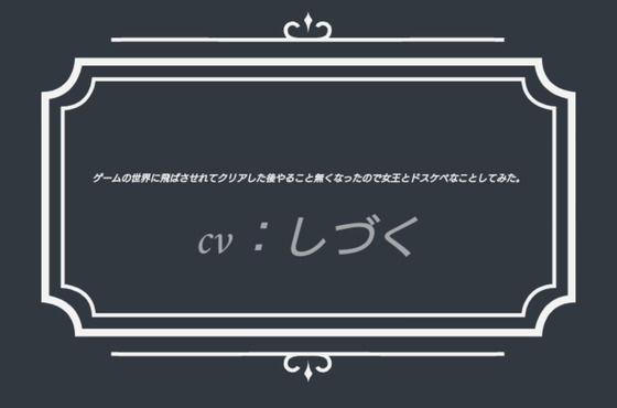 ゲームの世界に飛ばさせれてクリアした後やること無くなったので女王とドスケべなことしてみた。