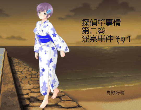 探偵竿事情 第二巻 淫泉事件 その1