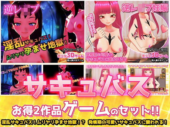 【2本セット！！】サキュバス逆レ●プ〜「孕ませ地獄」編＆「発情期」編〜美少女3Dゲーム