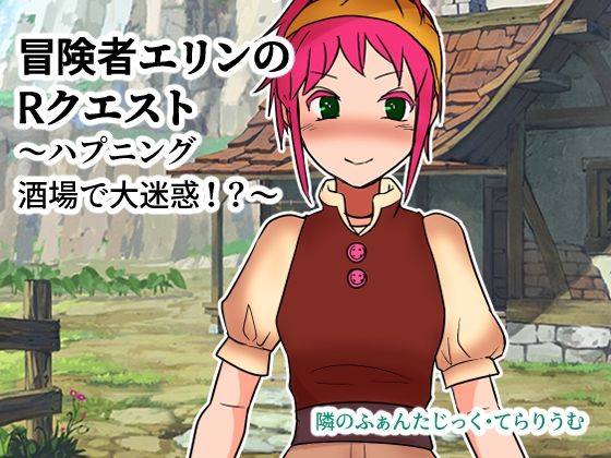 冒険者エリンのRクエスト〜ハプニング酒場で大迷惑！？〜