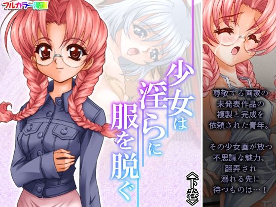 少女は淫らに服を脱ぐ 下巻