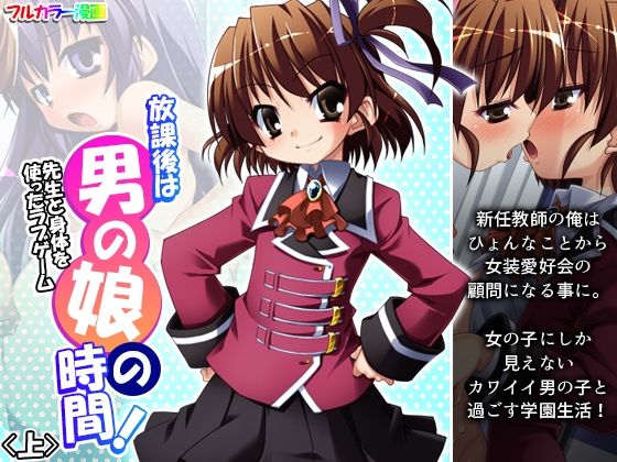 放課後は男の娘の時間！先生と身体を使ったラブゲーム 上