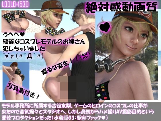【△100●100】モデル事務所に所属する古舘友梨。ゲームのヒロインのコスプレの仕事が来たので意気揚々とスタジオへ。しかし最初からハメ撮りAV撮影目的という悪徳プロダクションだった（水着版03:駅弁ファック）