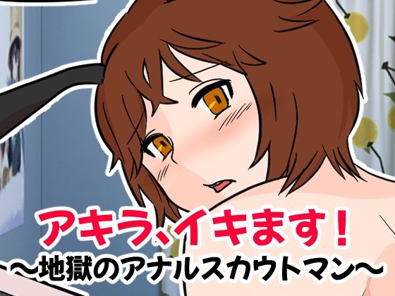 アキラ、イキます！地獄のアナルスカウトマン