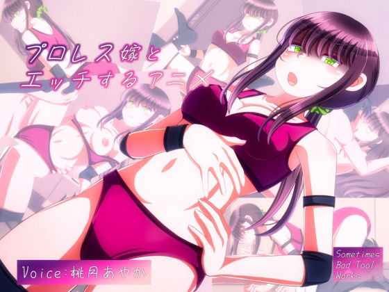 女子プロレス嫁とエッチするアニメ