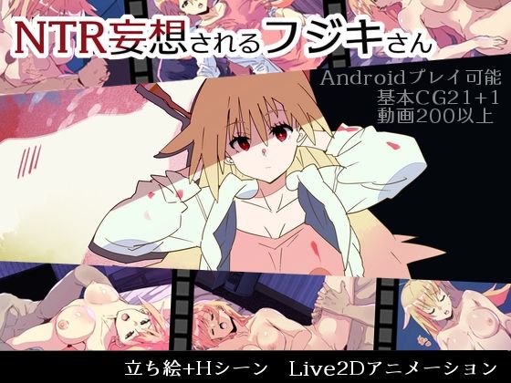 NTR妄想されるフジキさん