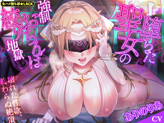 【KU100】堕ちた聖女の強●おちんぽ絞り地獄 〜壊れた性欲、終わらぬ絶頂〜