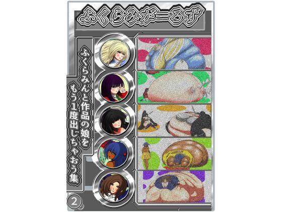 ふくらみがーるず2