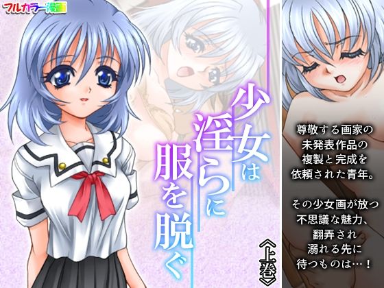 少女は淫らに服を脱ぐ 上巻