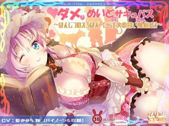 ダメなメイドのサキュバスさん 読み聞かせえろほん「ご注文の多い風俗店」編