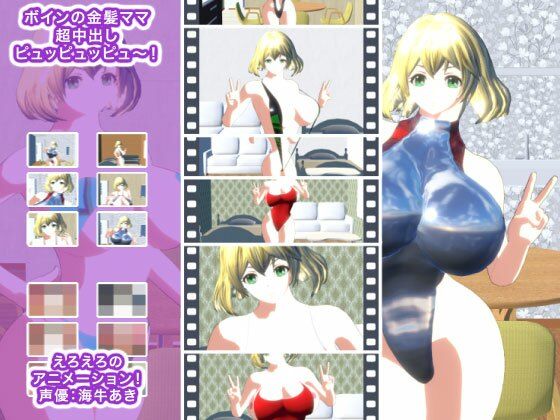 ボインの金髪ママ 超中出しピュッピュッピュ〜！