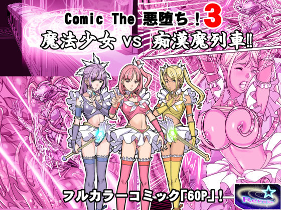 Comic The 悪堕ち！3「魔法少女VS痴●魔列車！！」
