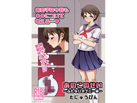 あのこのせい 〜ふたなりオナニー編〜