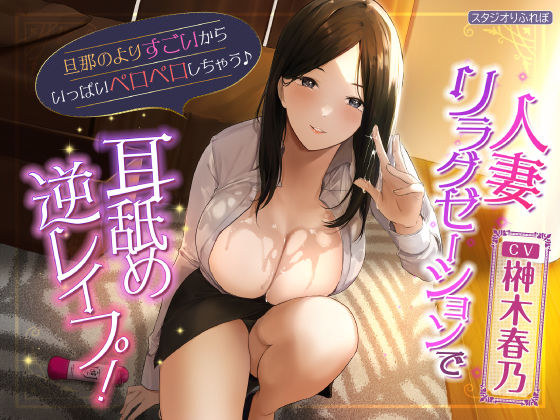 【KU100】人妻リラクゼーションで耳舐め逆レ●プ！ 〜旦那のよりすごいからいっぱいペロペロしちゃう♪〜