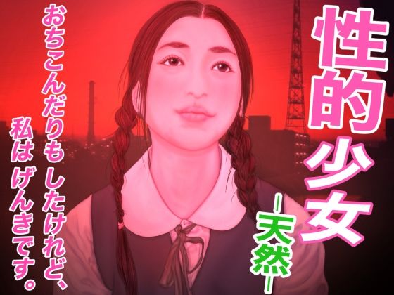 性的少女 -天然-