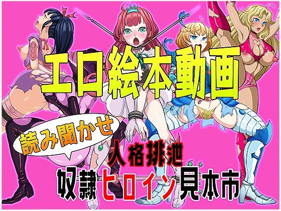 エロ絵本動画 読み聞かせ 人格排泄奴●ヒロイン見本市