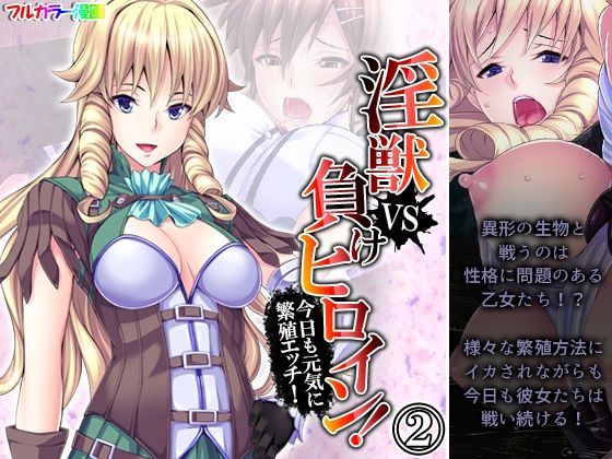 淫獣VS負けヒロイン！今日も元気に繁殖エッチ！ 2巻
