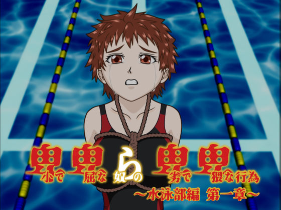 卑小で卑屈な奴らの卑劣で卑猥な行為 〜水泳部編 第一章〜