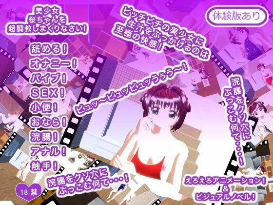 美少女桜ちゃんを超調教しまくりなさい！