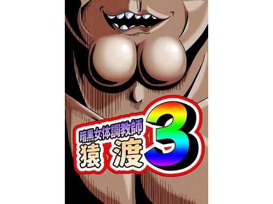 暗黒女体調教師 猿渡 3