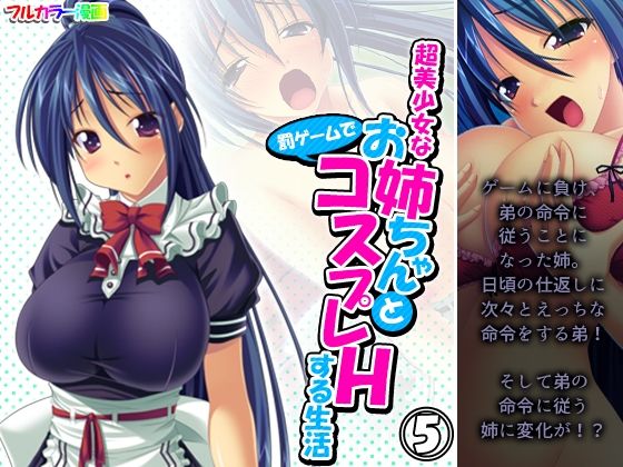 超美少女なお姉ちゃんと罰ゲームでコスプレHする生活 5巻