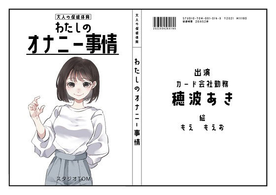 【OL】わたしのオナニー事情 No.14 穂波あき【オナニーフリートーク】